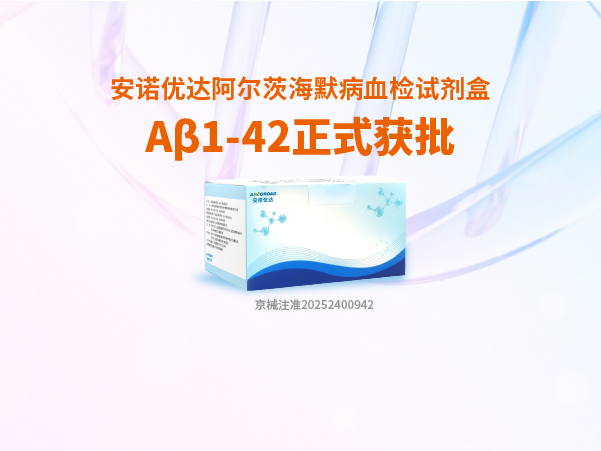太阳集团0638阿尔茨海默病血检试剂盒Aβ1-42正式获批